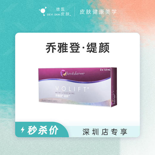 深圳 乔雅登·缇颜  #2026店庆# 商品图0