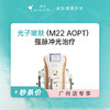 广州 光子嫩肤 #2026店庆# 商品缩略图0