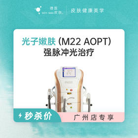 广州 光子嫩肤 #2026店庆#