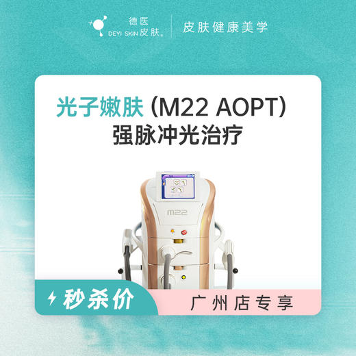 广州 光子嫩肤 #2026店庆# 商品图0