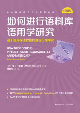 如何进行语料库语用学研究：基于语用标注数据的言语行为研究