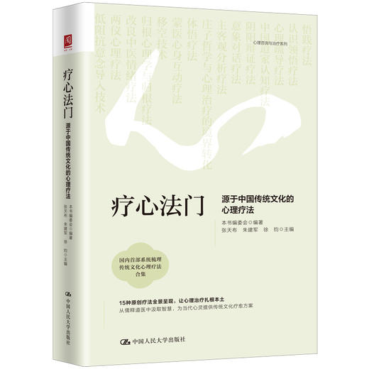 疗心法门：源于中国传统文化的心理疗法 商品图1