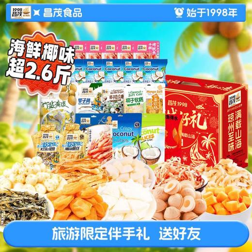 昌茂海南特产椰城好礼1330g礼盒海鲜果干糖果椰片零食大礼包节日三亚送礼 商品图3