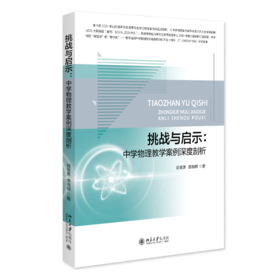 挑战与启示：中学物理教学案例深度剖析   郭常勇 谭晓明 编著   北京大学出版社