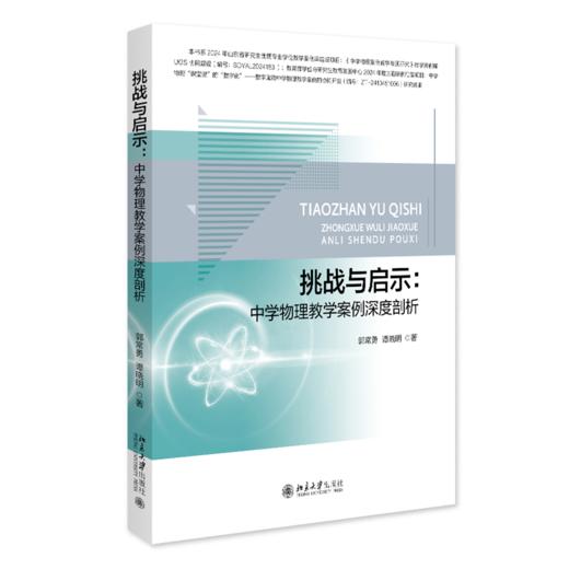挑战与启示：中学物理教学案例深度剖析   郭常勇 谭晓明 编著   北京大学出版社 商品图0