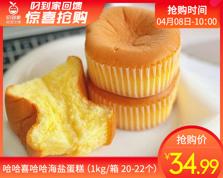 哈哈喜哈哈海盐蛋糕（1kg/箱 20-22个）生产日期: 3月27日