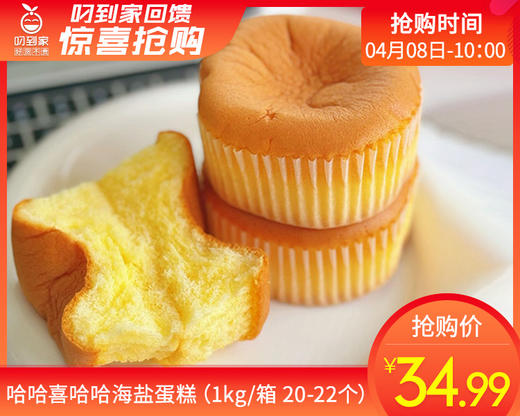 哈哈喜哈哈海盐蛋糕（1kg/箱 20-22个）生产日期: 3月27日 商品图0