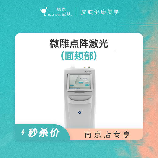 南京 微雕点阵激光（面颊部） #2026店庆# 商品图0