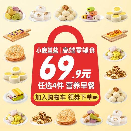 【69.9任选4件】儿童早餐任选 小鹿蓝蓝宝宝果蔬馒头包子半成品加热即食 商品图0