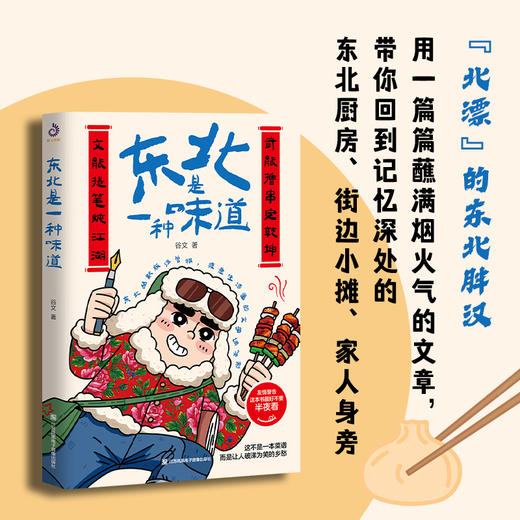 东北是一种味道 谷文著 东北美食文化散文集 人间烟火气东北生活随笔 舌尖上的东北美食故事 治愈系乡愁文学 商品图2