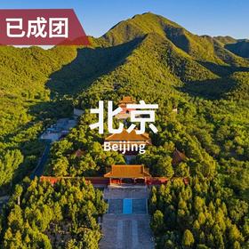 5.10/30 | 双师联袂 看全京北国保：十三陵/居庸关+银山塔林