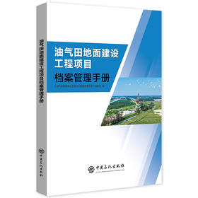 【官方旗舰店】油气田地面建设工程项目档案管理手册 规范油田工程档案管理，手把手指导全流程实操工作