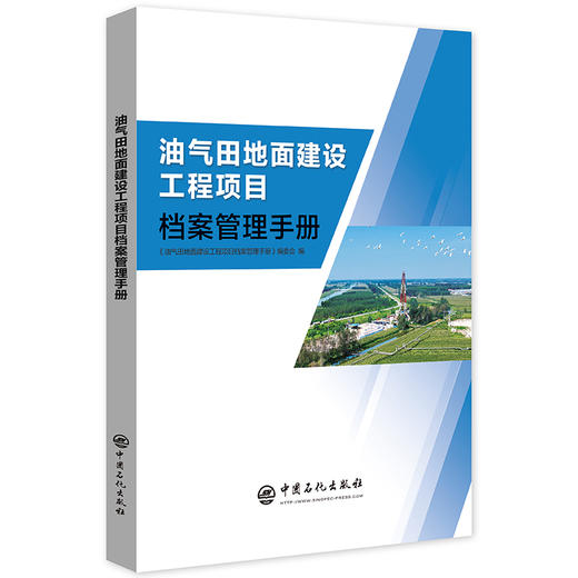 【官方旗舰店】油气田地面建设工程项目档案管理手册 规范油田工程档案管理，手把手指导全流程实操工作 商品图0