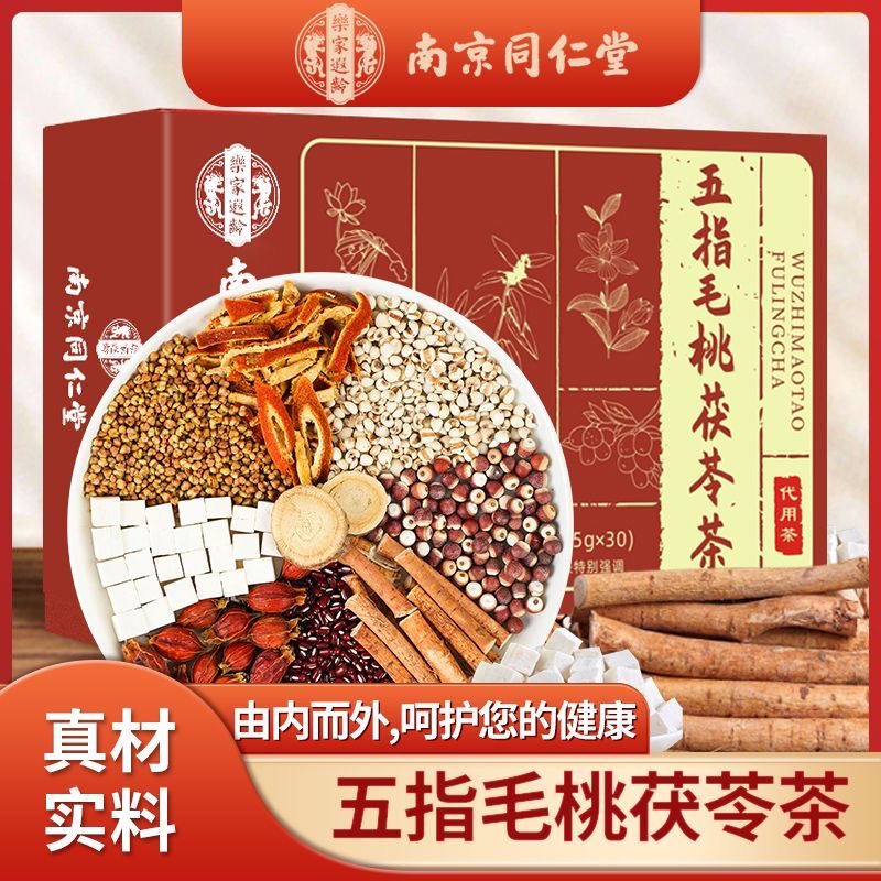 「买1送1！单盒30包」南京同仁堂五指毛桃茯苓茶薏苡仁150g养生茶袋泡茶饮