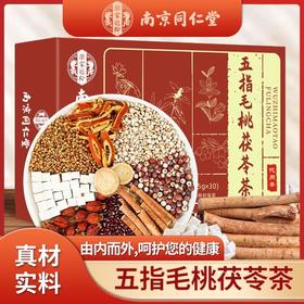 「买1送1！单盒30包」南京同仁堂五指毛桃茯苓茶薏苡仁150g养生茶袋泡茶饮