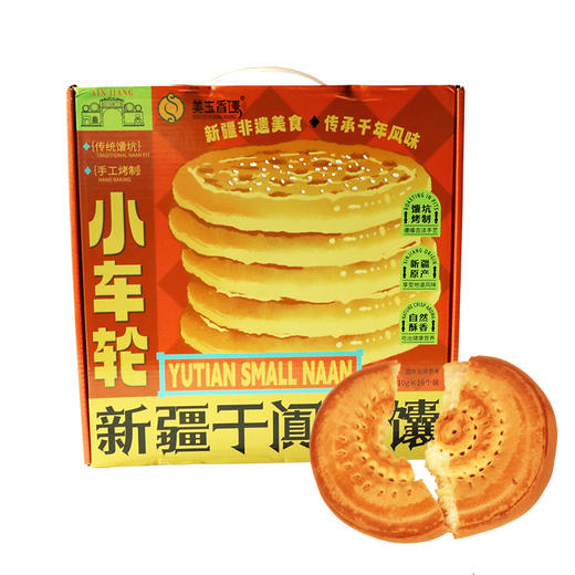【运费到付】新疆美玉香馕小车轮馕饼口味馕110g*16个 商品图0