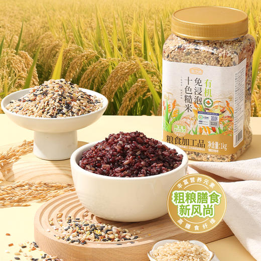 燕之坊有机免浸泡十色糙米1kg  健身代餐孕妇控糖主食粥饭五谷杂粮糙米饭 商品图0