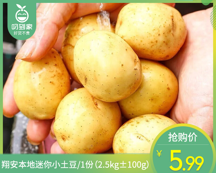 翔安本地迷你小土豆/1份（2.5kg±100g）
