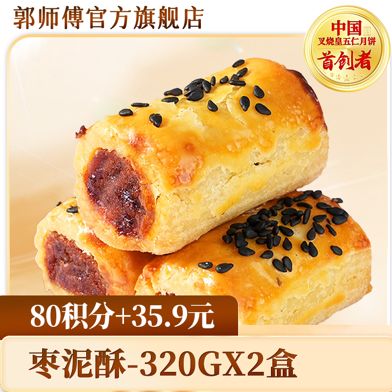 【积分换购】郭师傅枣泥软酥320gx2盒中式糕点点心