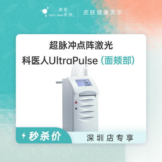 深圳 超脉冲点阵激光（面颊部） #2026店庆# 商品图0