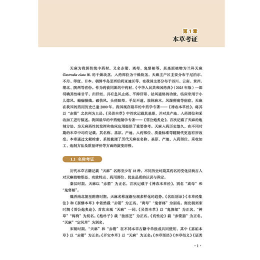 中国天麻 董林林 李晓东 天麻的生物学特征 新品种培育及良种繁育 萌发菌和蜜环菌的筛选及生产等 9787513299497中国中医药出版社 商品图4