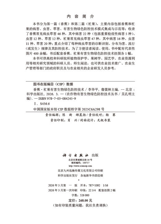香蕉·杧果有害生物绿色防控技术 商品图2