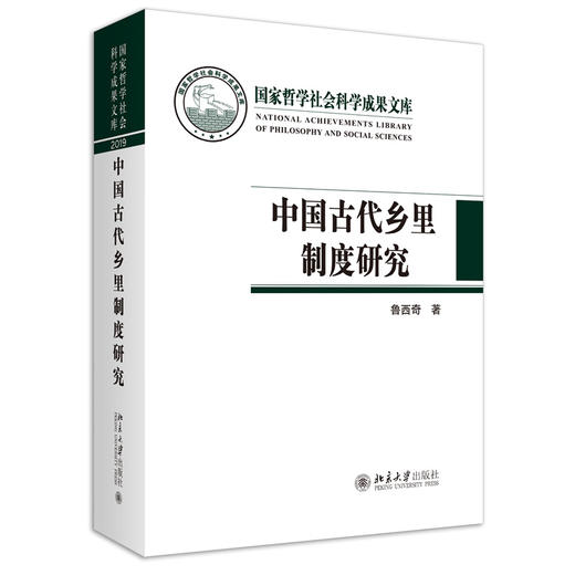中国古代乡里制度研究 鲁西奇 著 国家哲学社会科学成果文库丛书 北京大学出版社 商品图3
