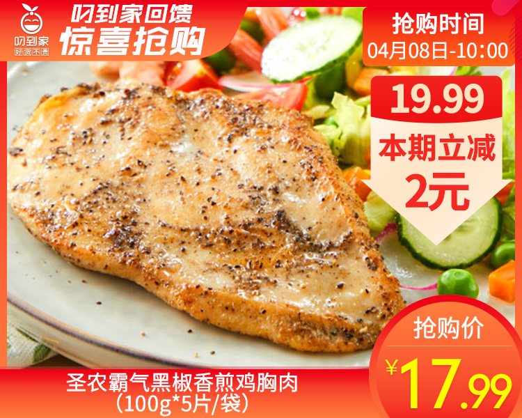 圣农霸气黑椒香煎鸡胸肉（100g*5片/袋）生产日期: 1月