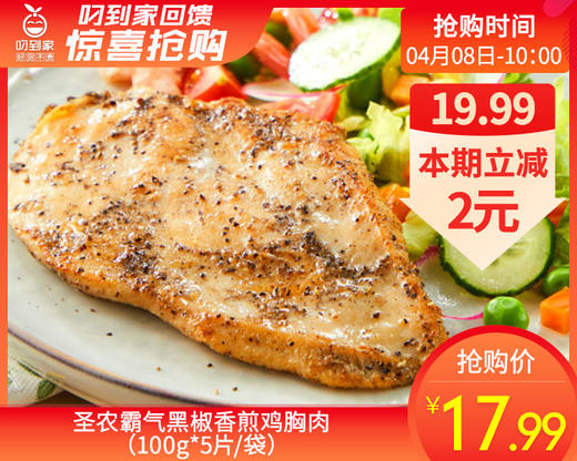 圣农霸气黑椒香煎鸡胸肉（100g*5片/袋）生产日期: 1月 商品图0