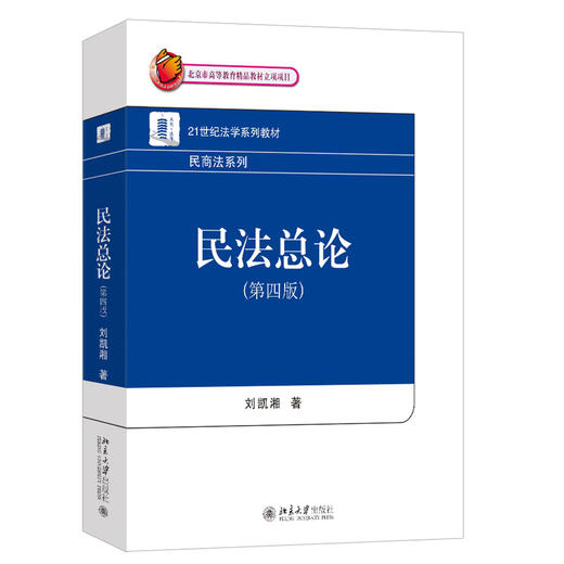 教材：民法总论（第四版）  刘凯湘 著  21世纪法学系列教材·民商法系列 北京大学出版社 商品图3