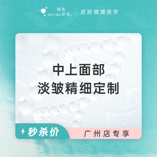 广州 中上面部淡皱精细定制  #2026店庆# 商品图0