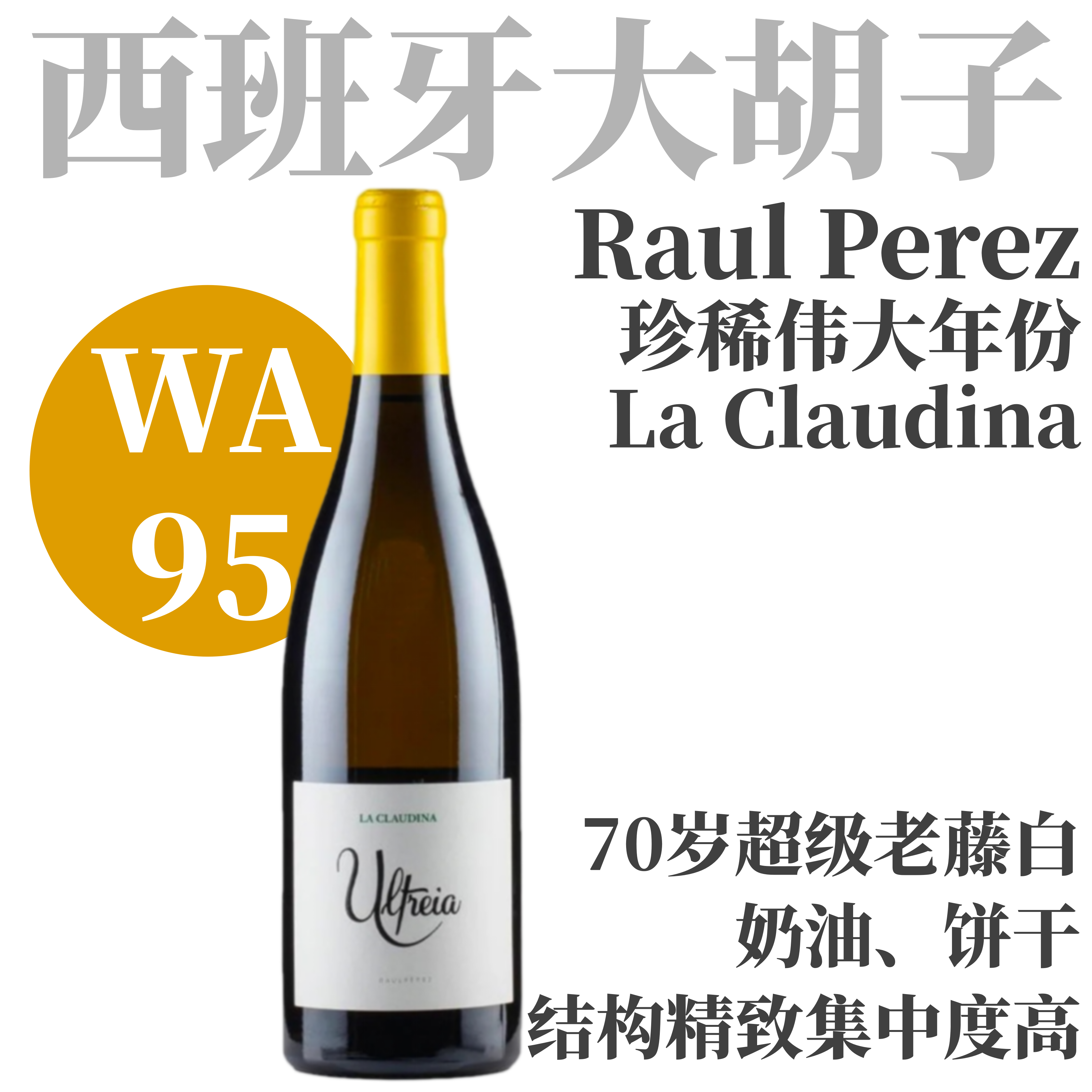 【WA95·伟大年份Ultreia70年老藤白】  2018 劳尔佩雷斯酒庄乌特里亚拉考蒂娜干白  Raul Perez Ultreia La Claudina, Bierzo
