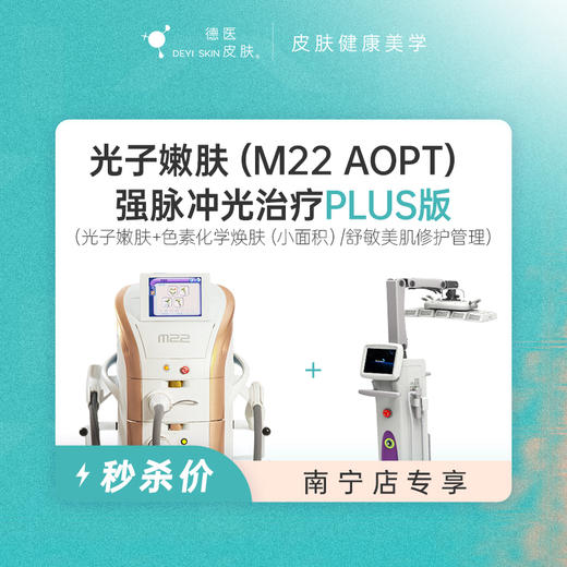 南宁 光子嫩肤PLUS版 #2026店庆# 商品图0