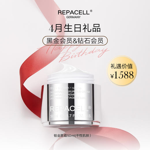 【4月生日礼】REPACELL瑞铂希德国【铂金面霜50ml】干性肌肤 商品图0