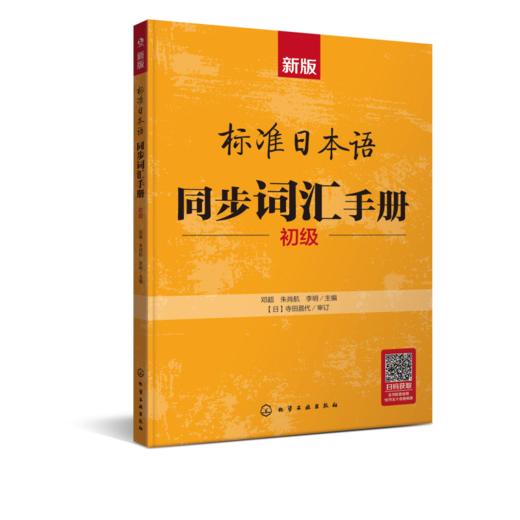 新版标准日本语同步词汇手册：初级 商品图5