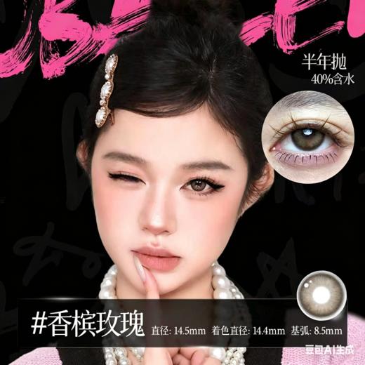 新款亚裔系列【香槟玫瑰】14.5大直径半年抛美瞳1片装 商品图4