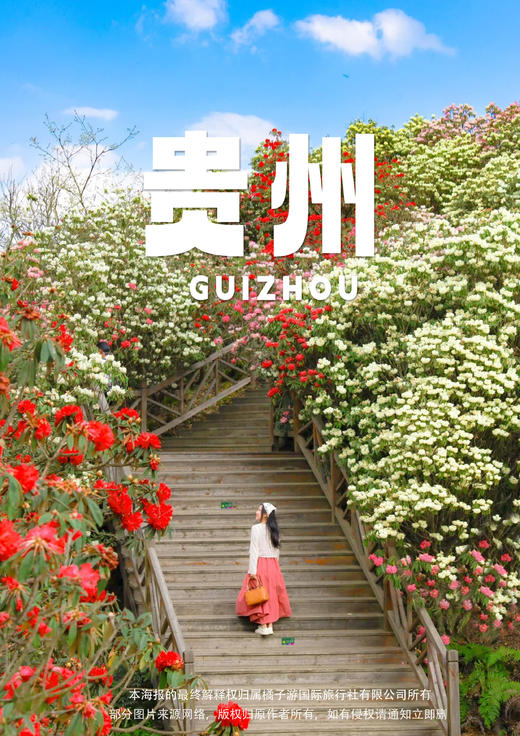 【贵州】花海黔行双飞5日游 商品图0