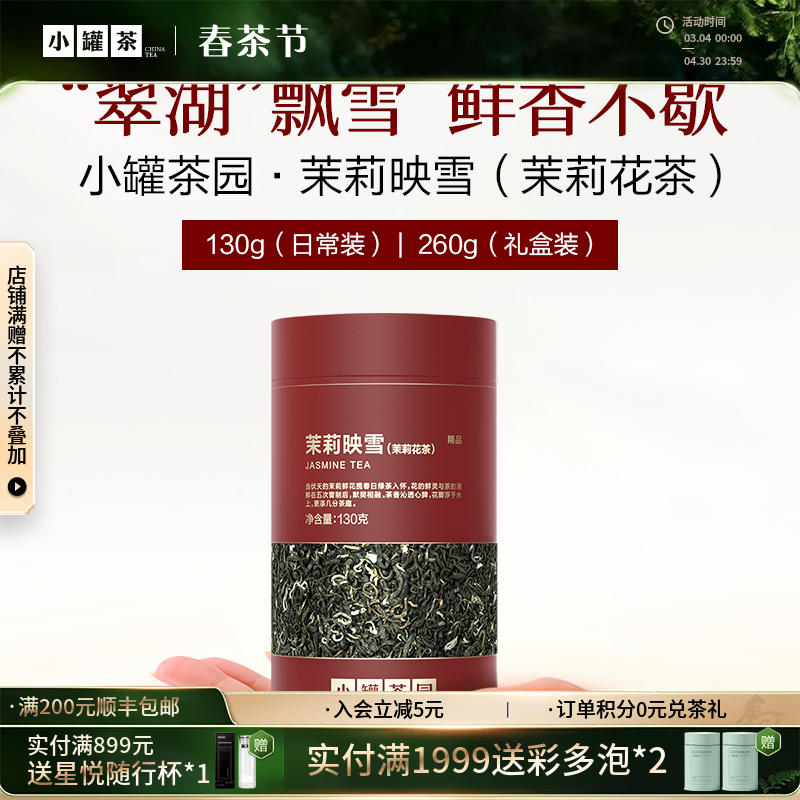 [新品2款]小罐茶园 日常装茉莉映雪130g /金骏眉茶100g  精品系列 【现货 】