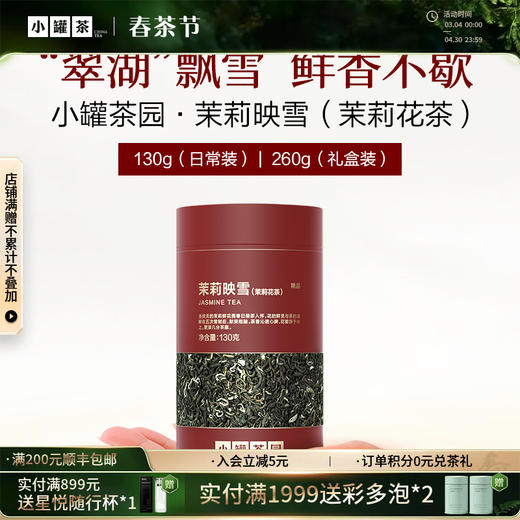 [新品2款]小罐茶园 日常装茉莉映雪130g /金骏眉茶100g  精品系列 【现货 】 商品图0