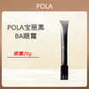 优选丨POLA宝丽黑BA眼霜26g（经典版） 商品缩略图0