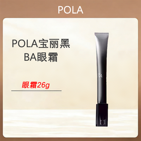 POLA宝丽黑BA眼霜26g（经典版）