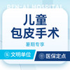 儿童割包皮手术（6-14岁） 商品缩略图0