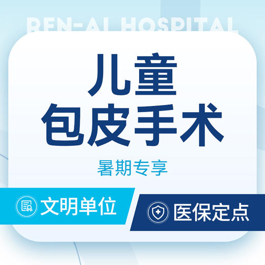 儿童割包皮手术（6-14岁） 商品图0
