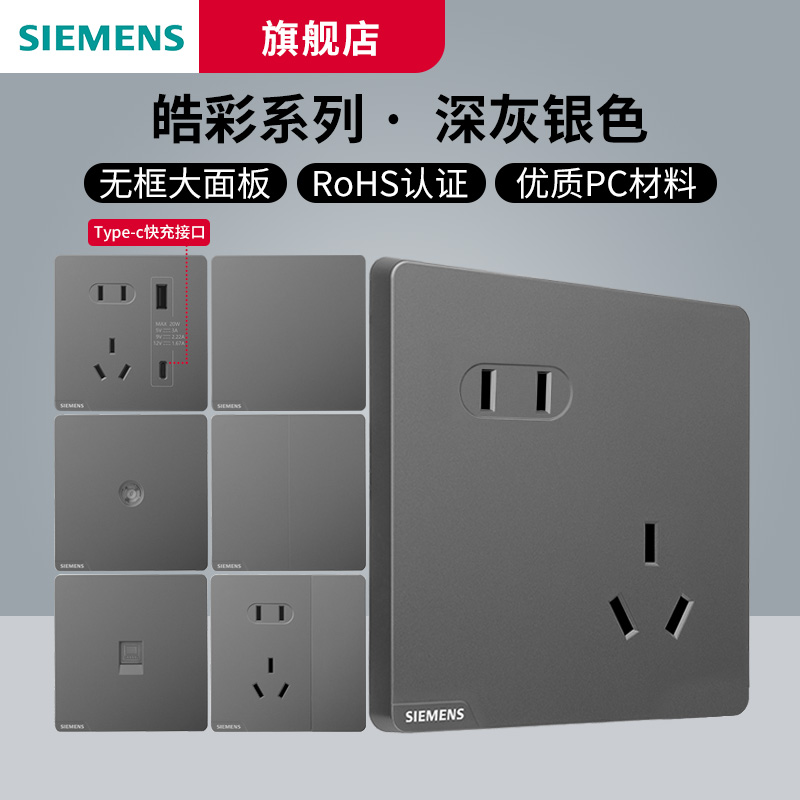 西门子开关插座皓彩深灰银开关插座面板一站式选购