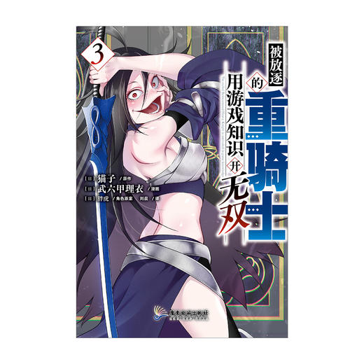 【预售】被放逐的重骑士用游戏知识开无双. 3-4 TV动画7月开播！请欣赏动起来的重骑士与魔物的超爽战斗剧吧！ 商品图4