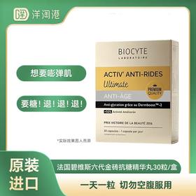 【跨境】法国碧维斯Biocyte 六代金砖 抗糖精华丸 30粒/盒  美衰白黄提纹
