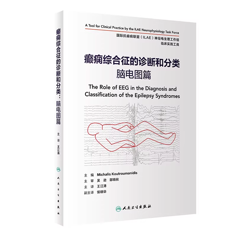 癫痫综合征的诊断和分类脑电图篇 儿童成人神经病学遗传发育行为持续状态治疗检测临床实用
