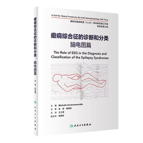 癫痫综合征的诊断和分类脑电图篇 儿童成人神经病学遗传发育行为持续状态治疗检测临床实用