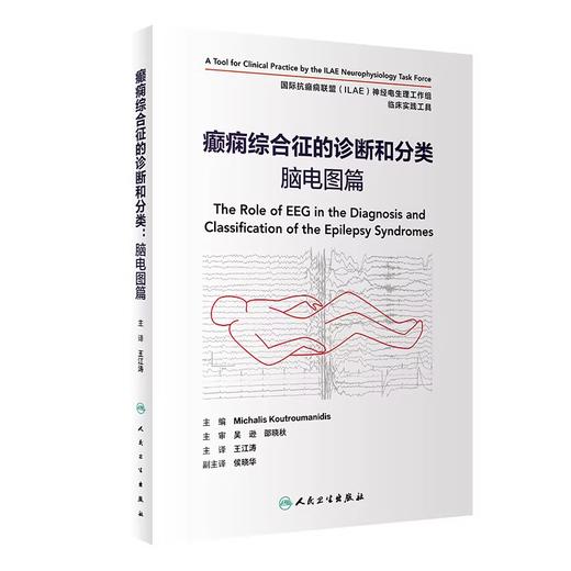 癫痫综合征的诊断和分类脑电图篇 儿童成人神经病学遗传发育行为持续状态治疗检测临床实用 商品图0