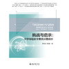 挑战与启示：中学物理教学案例深度剖析   郭常勇 谭晓明 编著   北京大学出版社 商品缩略图1